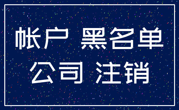 帐户 黑名单_公司 注销