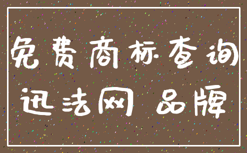 免费商标查询_迅法网 品牌