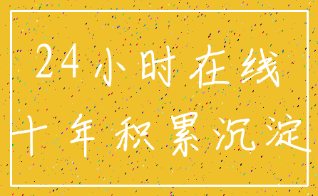 24小时在线_十年积累沉淀