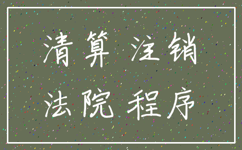 清算 注销_法院 程序