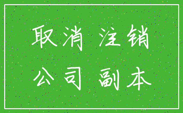 取消 注销_公司 副本