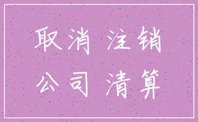 取消 注销_公司 清算