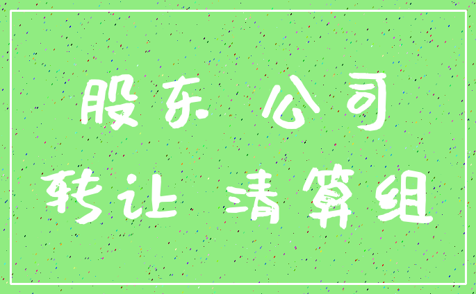 股东 公司_转让 清算组
