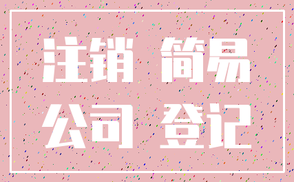 注销 简易_公司 登记