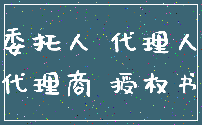 委托人 代理人_代理商 授权书