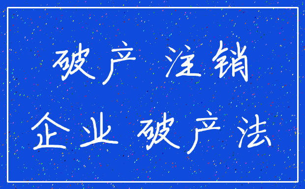 破产 注销_企业 破产法