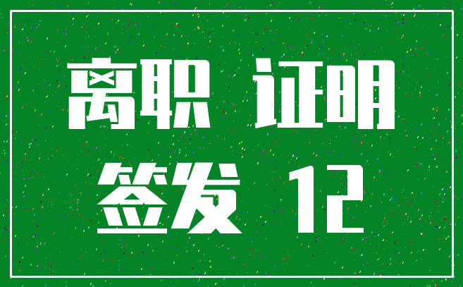离职 证明_签发 12