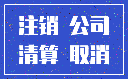 注销 公司_清算 取消