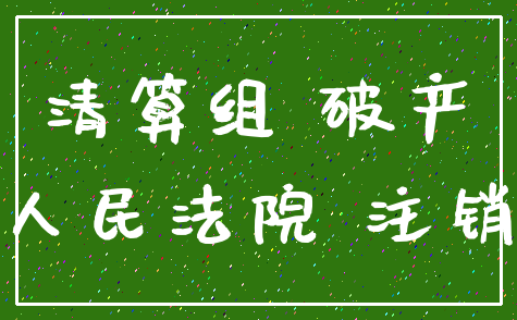 清算组 破产_人民法院 注销