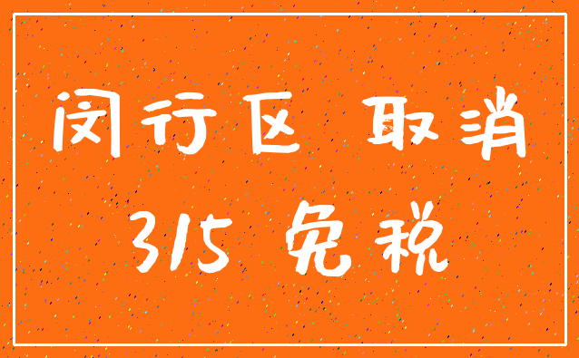 闵行区 取消_315 免税