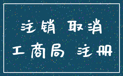 注销 取消_工商局 注册