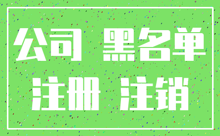 公司 黑名单_注册 注销