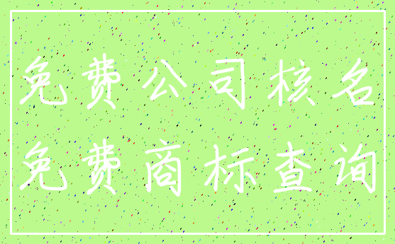 免费公司核名_免费商标查询