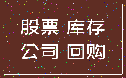 股票 库存_公司 回购