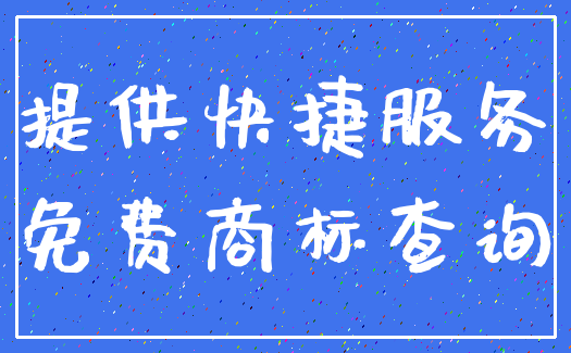 提供快捷服务_免费商标查询