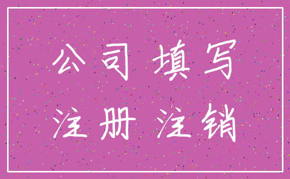 公司 填写_注册 注销