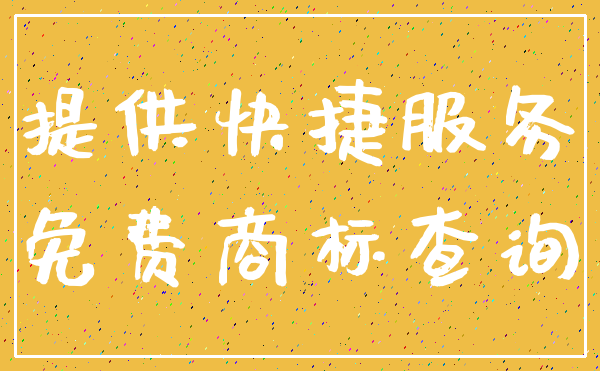 提供快捷服务_免费商标查询