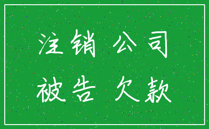 注销 公司_被告 欠款