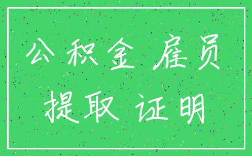 公积金 雇员_提取 证明