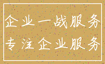 企业一战服务_专注企业服务