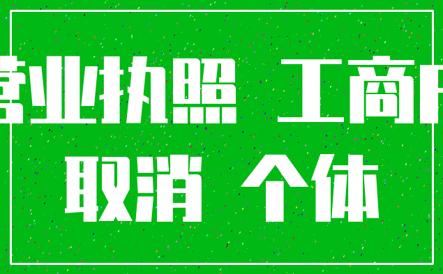 营业执照 工商户_取消 个体