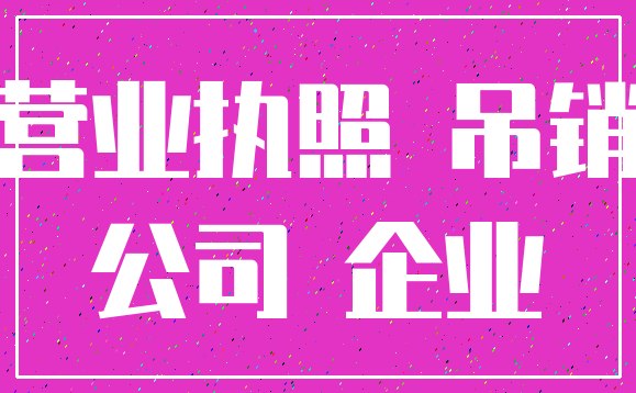 营业执照 吊销_公司 企业