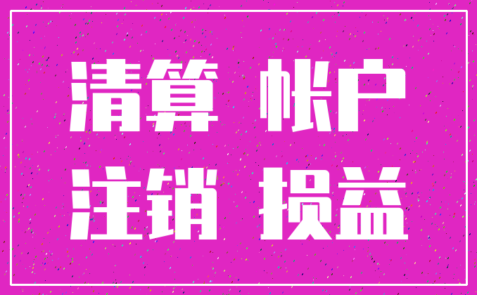 清算 帐户_注销 损益