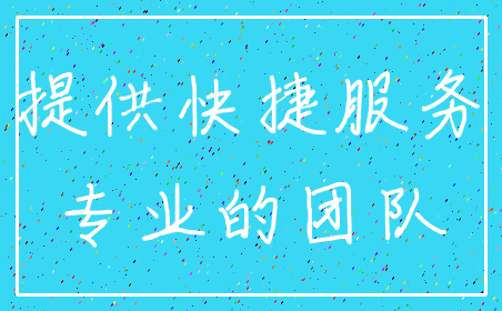 提供快捷服务_专业的团队