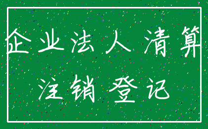企业法人 清算_注销 登记