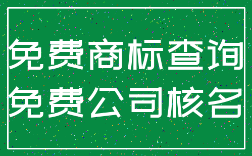 免费商标查询_免费公司核名