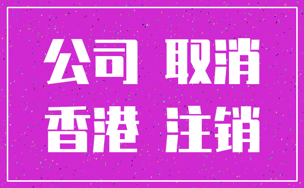 公司 取消_香港 注销