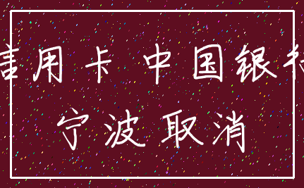 信用卡 中国银行_宁波 取消