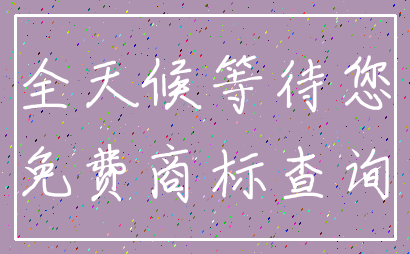 全天候等待您_免费商标查询