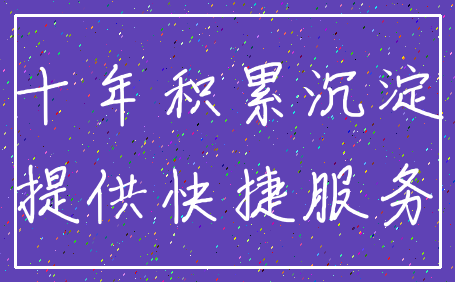 十年积累沉淀_提供快捷服务