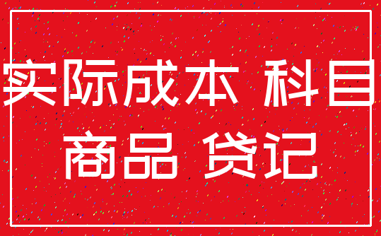 实际成本 科目_商品 贷记