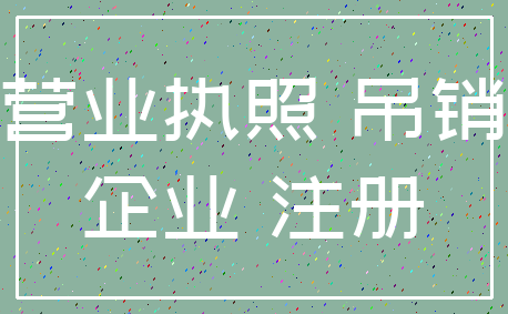 营业执照 吊销_企业 注册