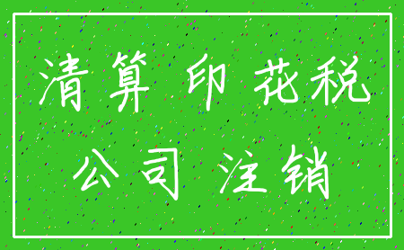 清算 印花税_公司 注销