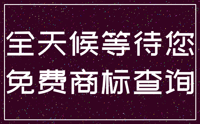 全天候等待您_免费商标查询