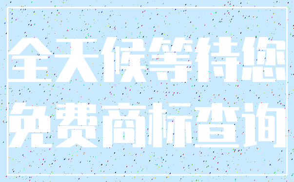 全天候等待您_免费商标查询