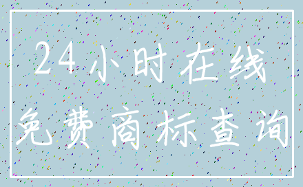 24小时在线_免费商标查询