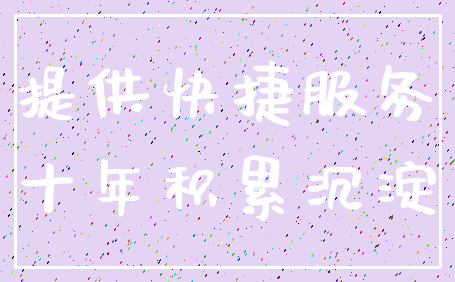 提供快捷服务_十年积累沉淀