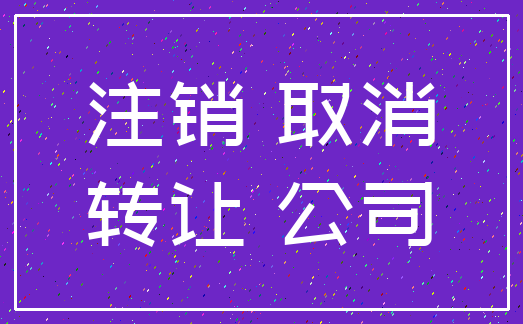 注销 取消_转让 公司