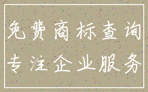 免费商标查询_专注企业服务