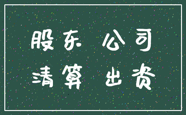 股东 公司_清算 出资
