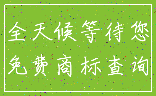 全天候等待您_免费商标查询