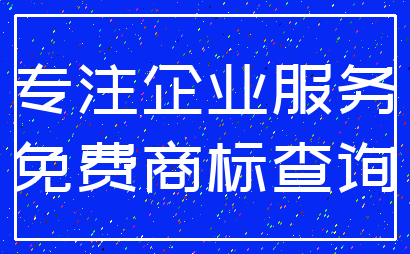 专注企业服务_免费商标查询