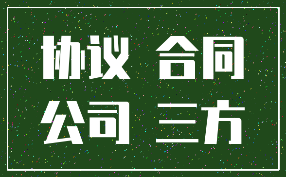 协议 合同_公司 三方