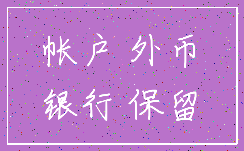 帐户 外币_银行 保留