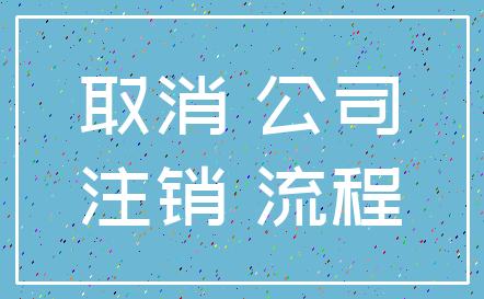 取消 公司_注销 流程
