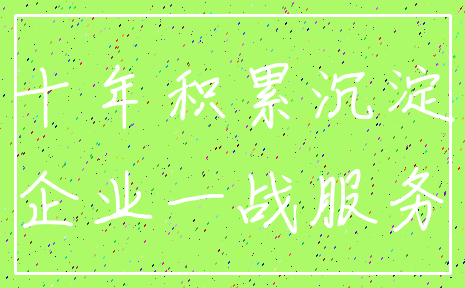 十年积累沉淀_企业一战服务